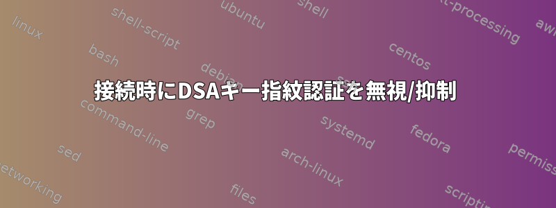 接続時にDSAキー指紋認証を無視/抑制