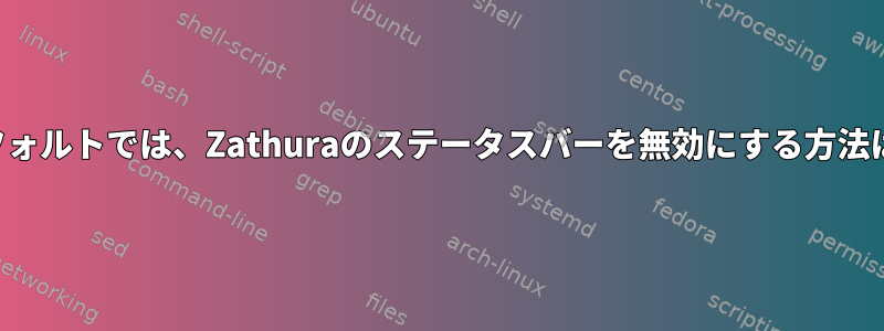 デフォルトでは、Zathuraのステータスバーを無効にする方法は？