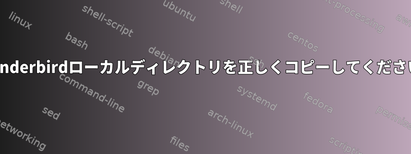 Thunderbirdローカルディレクトリを正しくコピーしてください。