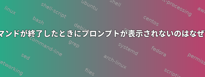 crashコマンドが終了したときにプロンプ​​トが表示されないのはなぜですか？