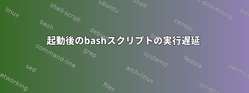 起動後のbashスクリプトの実行遅延