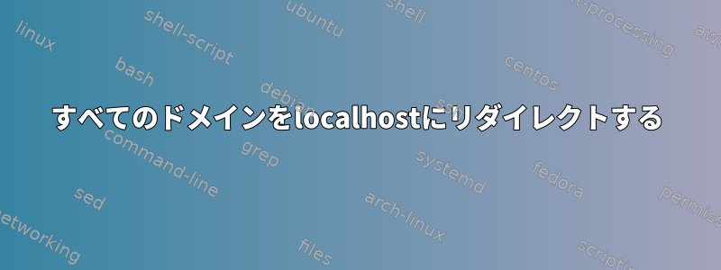 すべてのドメインをlocalhostにリダイレクトする