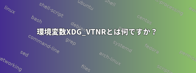 環境変数XDG_VTNRとは何ですか？