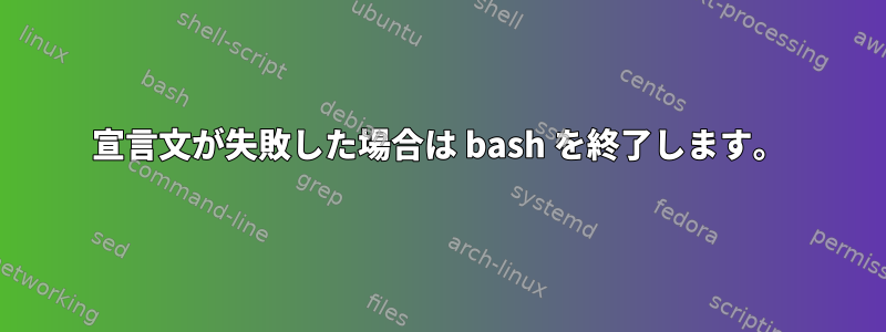 宣言文が失敗した場合は bash を終了します。