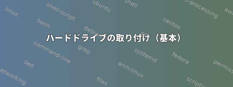 ハードドライブの取り付け（基本）