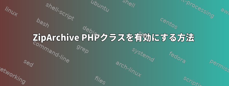 ZipArchive PHPクラスを有効にする方法