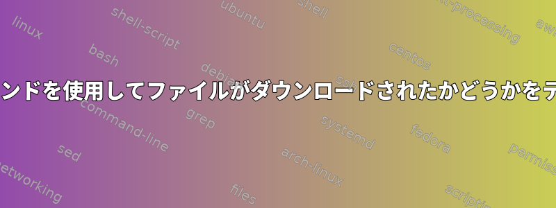 SFTPコマンドを使用してファイルがダウンロードされたかどうかをテストする