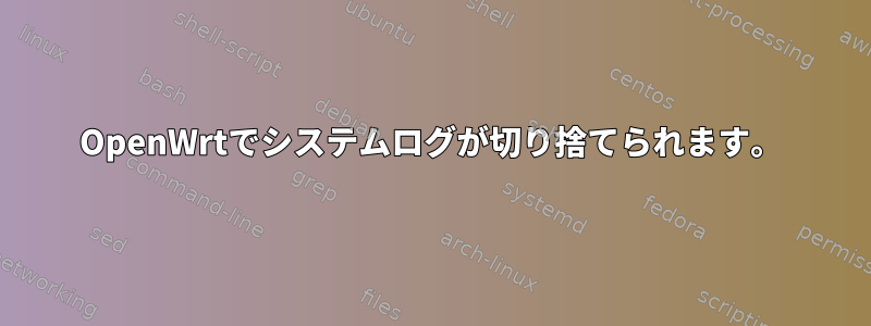 OpenWrtでシステムログが切り捨てられます。