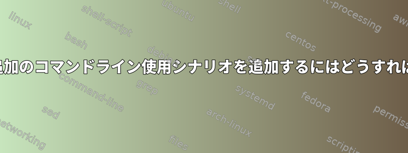 スクリプトに追加のコマンドライン使用シナリオを追加するにはどうすればよいですか？