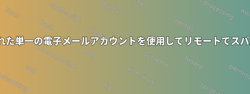 POPおよびIMAP用に設定された単一の電子メールアカウントを使用してリモートでスパム暗殺者をトレーニングする