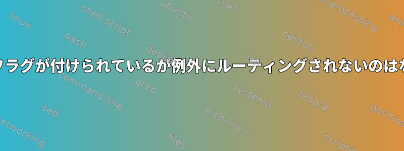 iptablesにフラグが付けられているが例外にルーティングされないのはなぜですか？