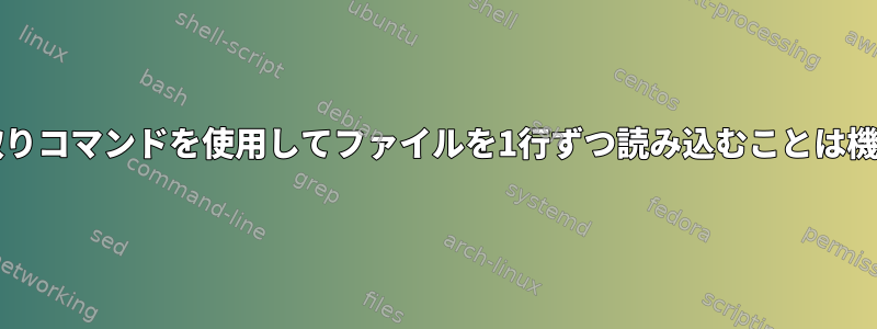 Bashで読み取りコマンドを使用してファイルを1行ずつ読み込むことは機能しません。