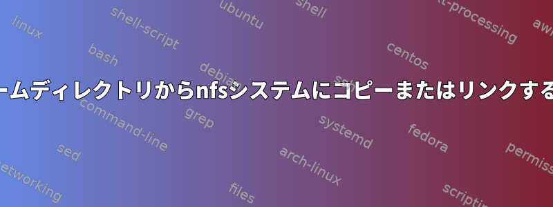 エスケープ文字を含むファイルをホームディレクトリからnfsシステムにコピーまたはリンクすると、入出力エラーが発生しました。