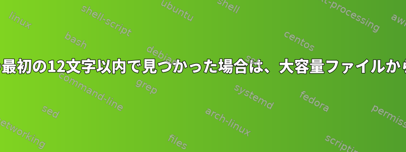 リストの文字列が行の最初の12文字以内で見つかった場合は、大容量ファイルから行を削除しますか？