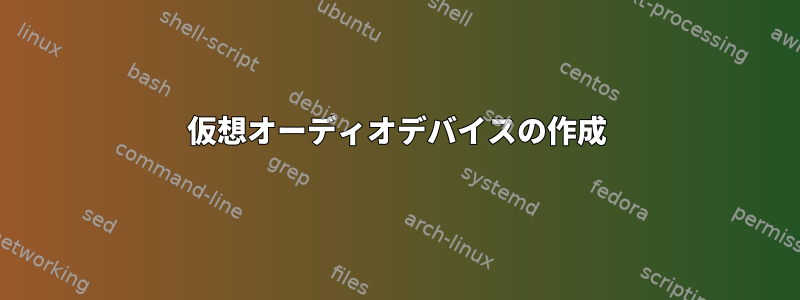 仮想オーディオデバイスの作成