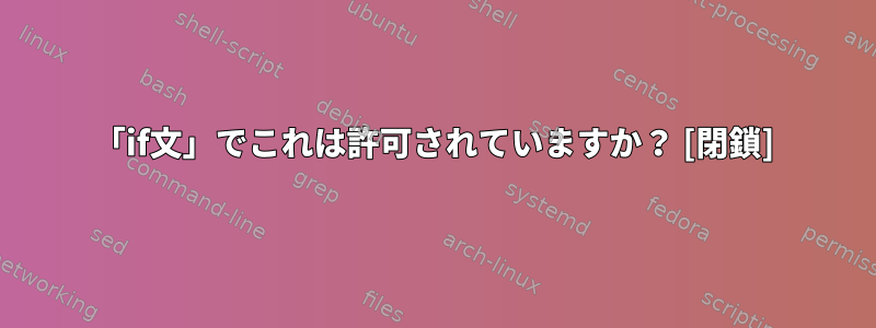 「if文」でこれは許可されていますか？ [閉鎖]