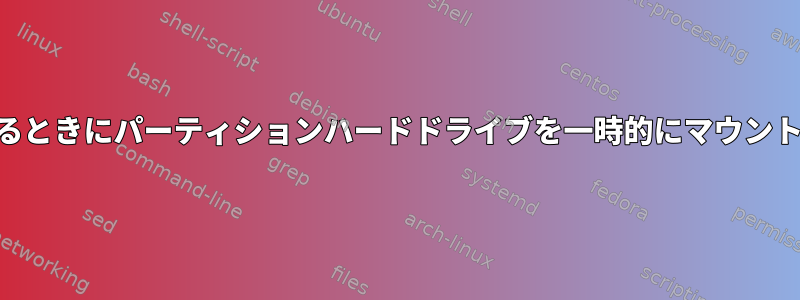 LVMを使用するときにパーティションハードドライブを一時的にマウントできますか？