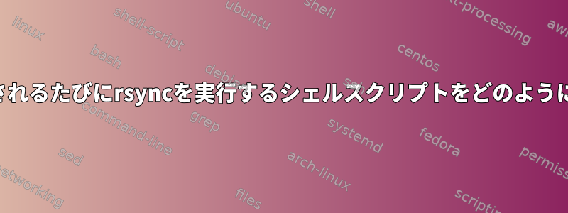 外部SSDが接続されるたびにrsyncを実行するシェルスクリプトをどのように作成しますか？