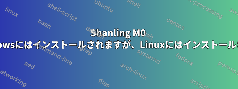 Shanling M0 DAPはWindowsにはインストールされますが、Linuxにはインストールされません。