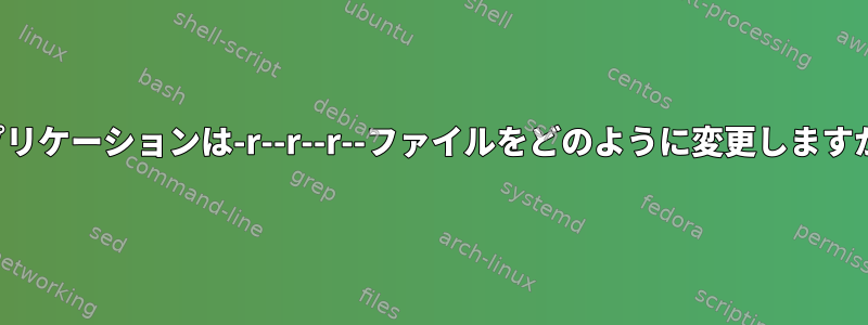 アプリケーションは-r--r--r--ファイルをどのように変更しますか？