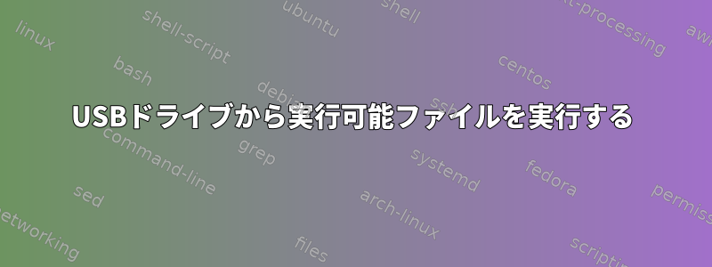 USBドライブから実行可能ファイルを実行する