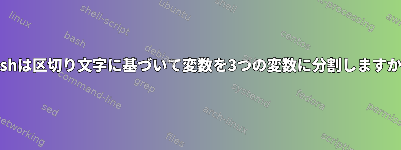 Bashは区切り文字に基づいて変数を3つの変数に分割しますか？