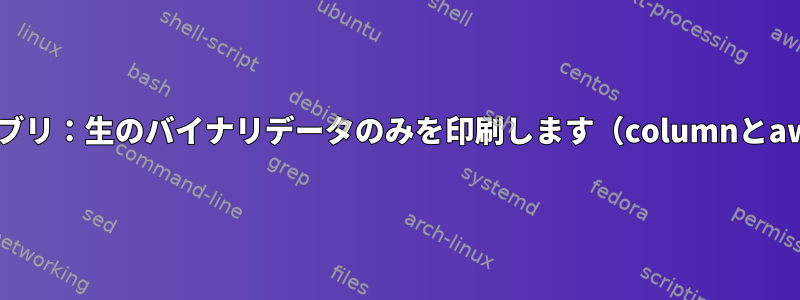 GDB逆アセンブリ：生のバイナリデータのみを印刷します（columnとawkを使用）。