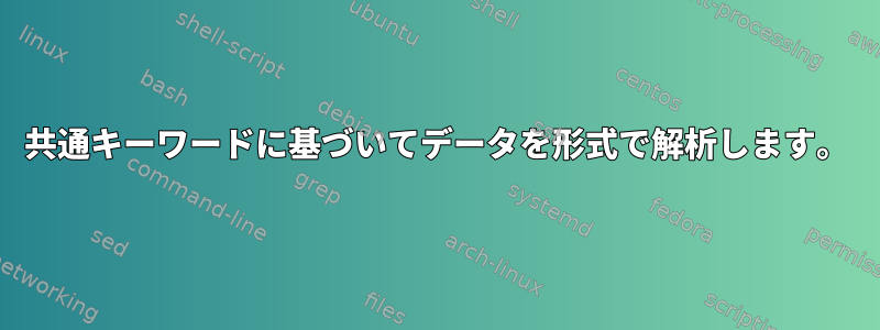 共通キーワードに基づいてデータを形式で解析します。