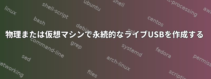 物理または仮想マシンで永続的なライブUSBを作成する