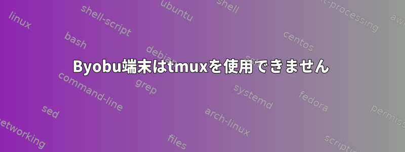 Byobu端末はtmuxを使用できません