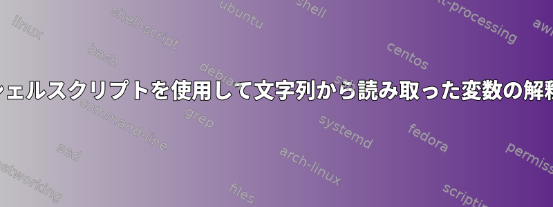 シェルスクリプトを使用して文字列から読み取った変数の解釈