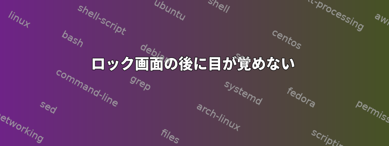 ロック画面の後に目が覚めない