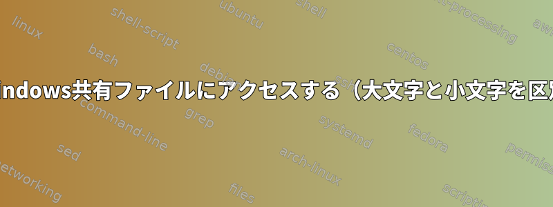 LinuxでWindows共有ファイルにアクセスする（大文字と小文字を区別しない）