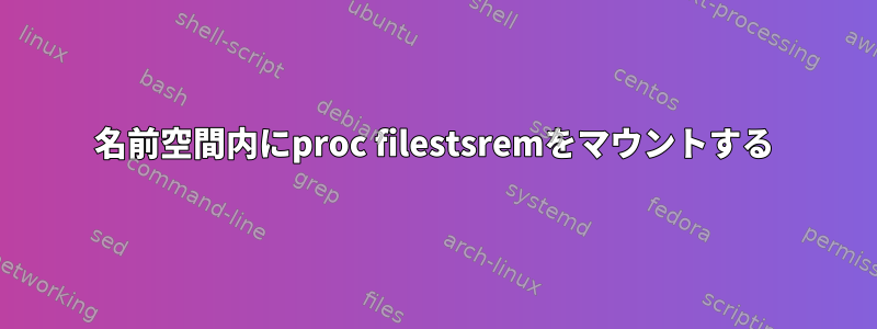 名前空間内にproc filestsremをマウントする