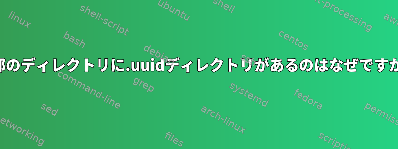 一部のディレクトリに.uuidディレクトリがあるのはなぜですか？