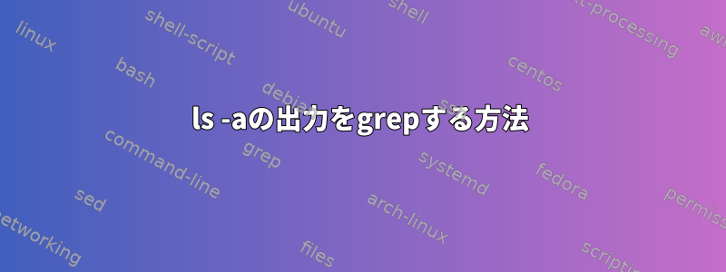 ls -aの出力をgrepする方法