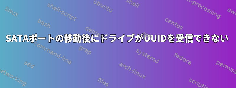 SATAポートの移動後にドライブがUUIDを受信できない