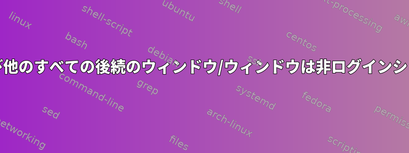 各セッションの最初のウィンドウだけがログインシェル（および他のすべての後続のウィンドウ/ウィンドウは非ログインシェル）をロードするようにtmuxをどのように設定できますか？