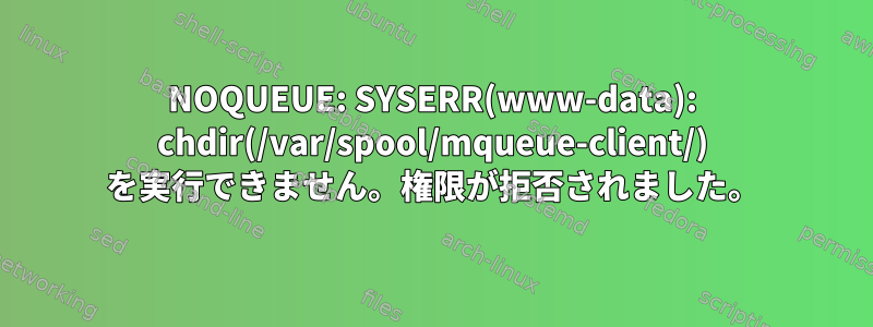 NOQUEUE: SYSERR(www-data): chdir(/var/spool/mqueue-client/) を実行できません。権限が拒否されました。