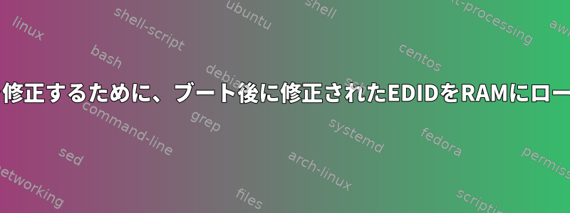 障害のあるモニタのEDIDレポートを修正するために、ブート後に修正されたEDIDをRAMにロードするにはどうすればよいですか？