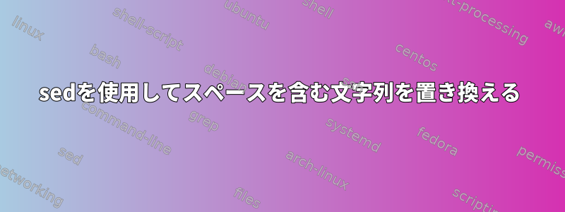 sedを使用してスペースを含む文字列を置き換える