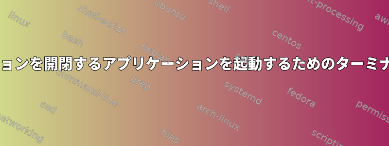 XFCEセッションを開閉するアプリケーションを起動するためのターミナルコマンド