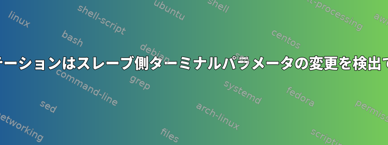 マスターステーションはスレーブ側ターミナルパラメータの変更を検出できますか？