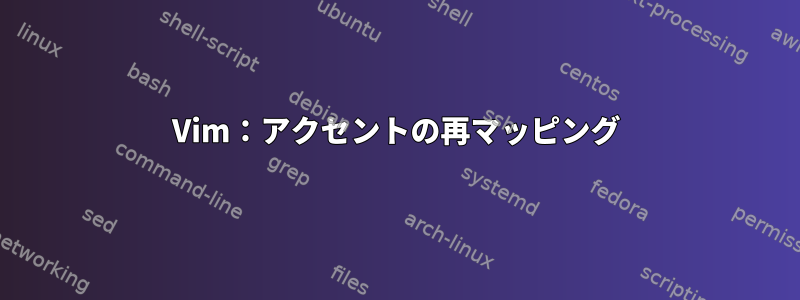 Vim：アクセントの再マッピング