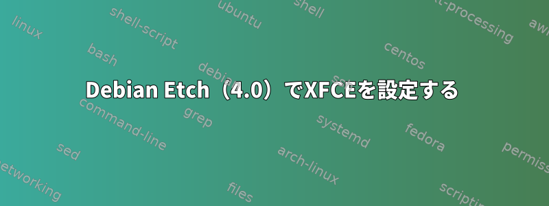 Debian Etch（4.0）でXFCEを設定する