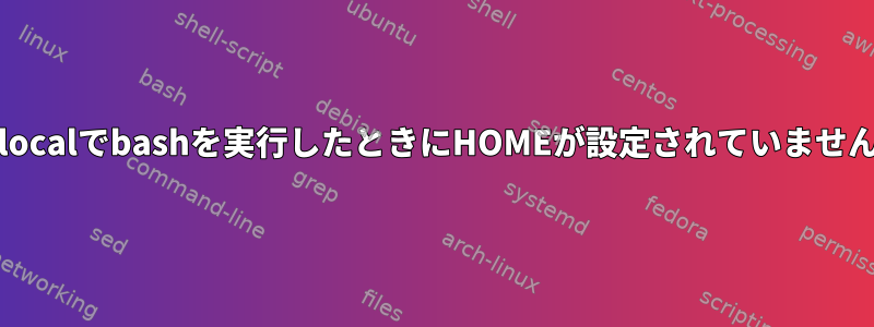 rc.localでbashを実行したときにHOMEが設定されていません。