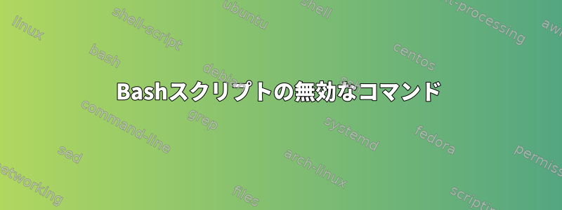 Bashスクリプトの無効なコマンド