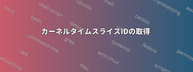 カーネルタイムスライスIDの取得