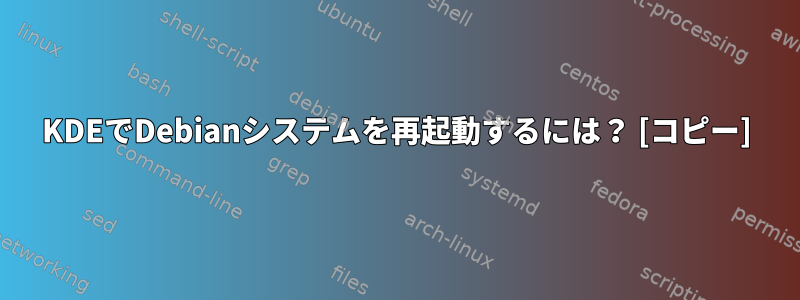 KDEでDebianシステムを再起動するには？ [コピー]