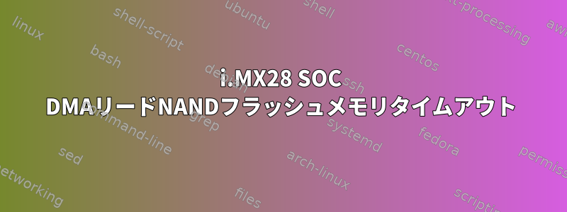 i.MX28 SOC DMAリードNANDフラッシュメモリタイムアウト